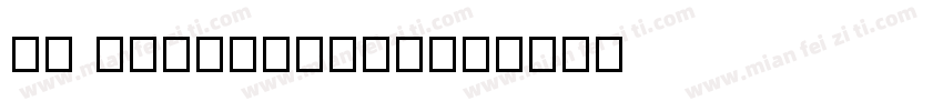 Ch Petersburg字体转换